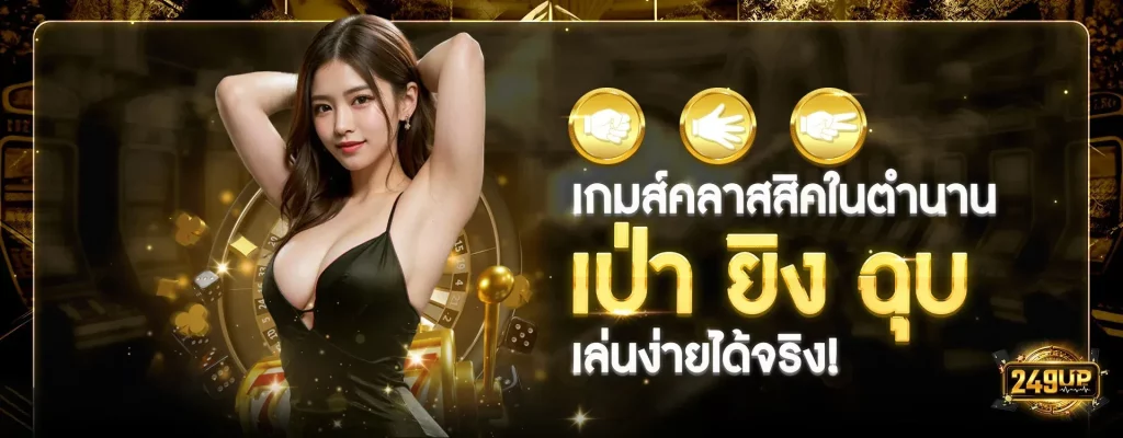 249up BY 249up เข้า สู่ ระบบ